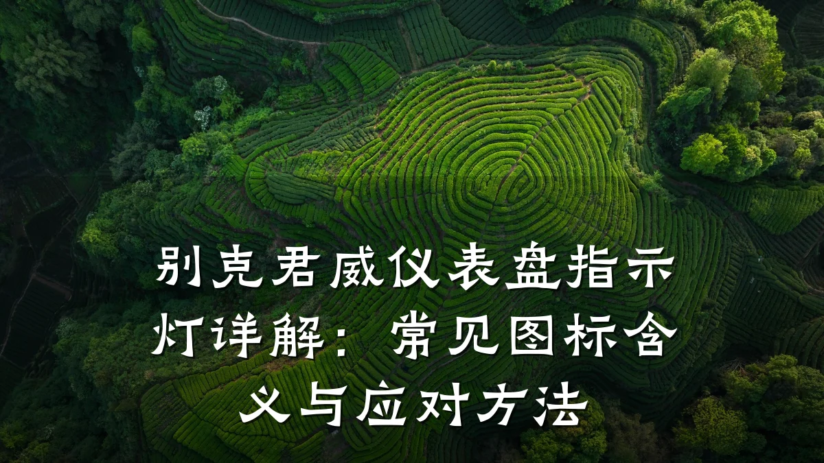 别克君威仪表盘指示灯详解:常见图标含义与应对方法