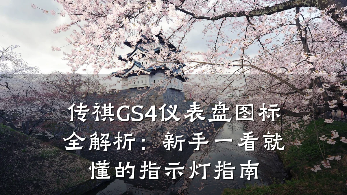 传祺GS4仪表盘图标全解析：新手一看就懂的指示灯指南