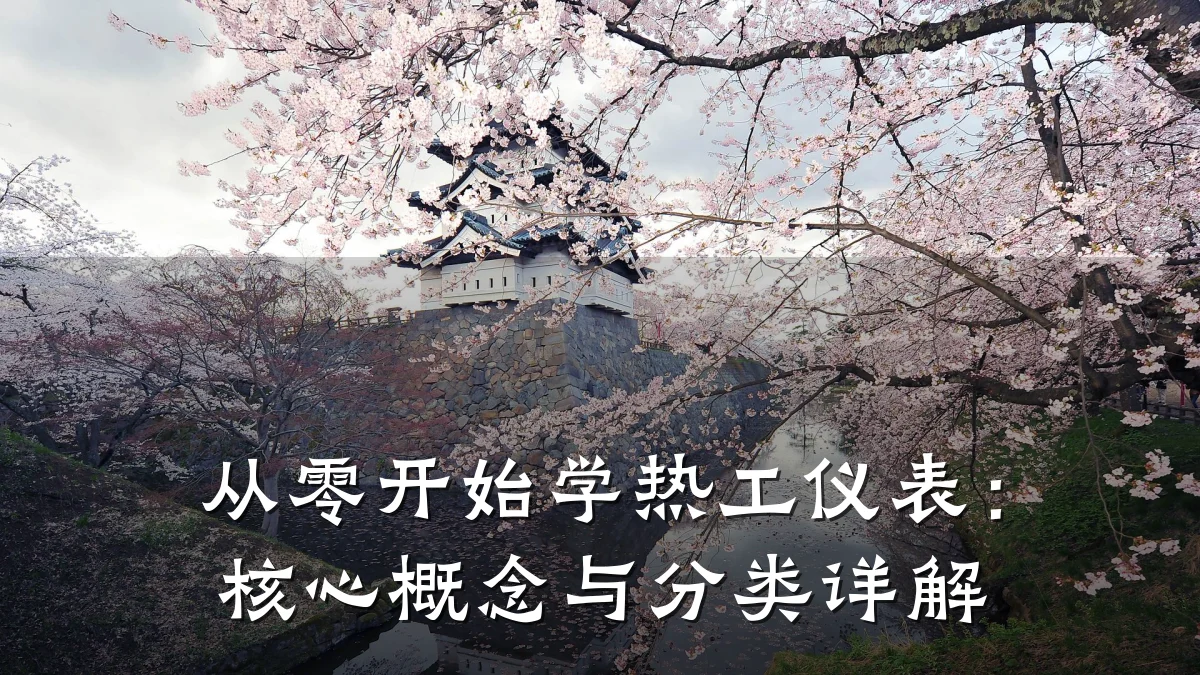 从零开始学热工仪表:核心概念与分类详解