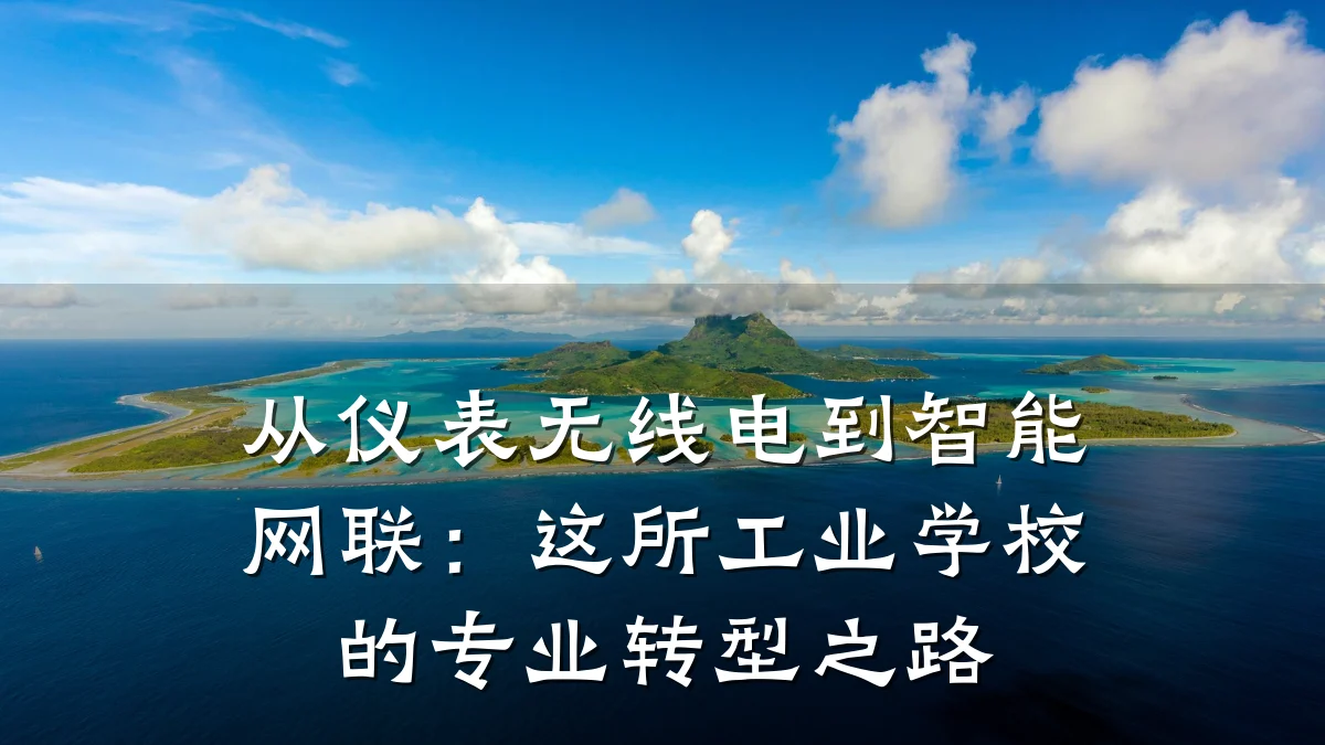 从仪表无线电到智能网联：这所工业学校的专业转型之路