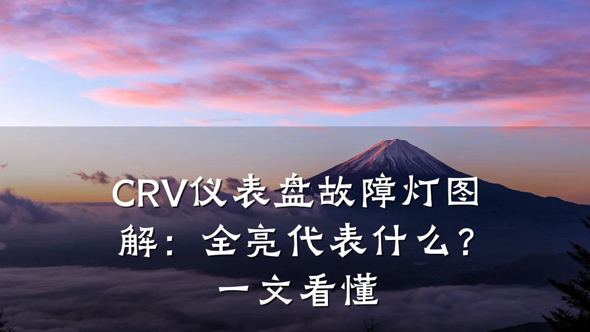 CRV仪表盘故障灯图解:全亮代表什么?一文看懂