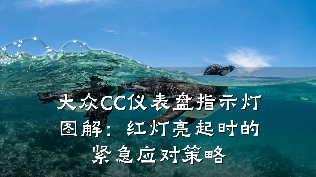 大众CC仪表盘指示灯图解:红灯亮起时的紧急应对策略