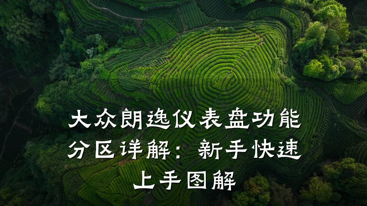 大众朗逸仪表盘功能分区详解：新手快速上手图解