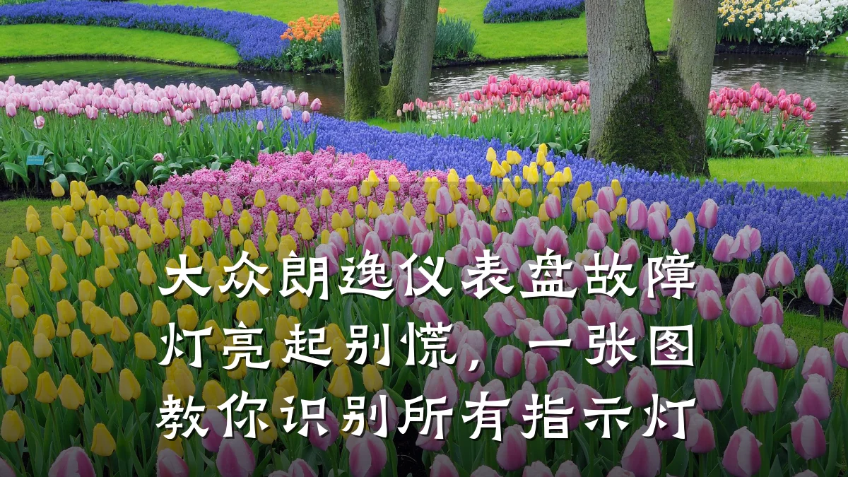 大众朗逸仪表盘故障灯亮起别慌,一张图教你识别所有指示灯