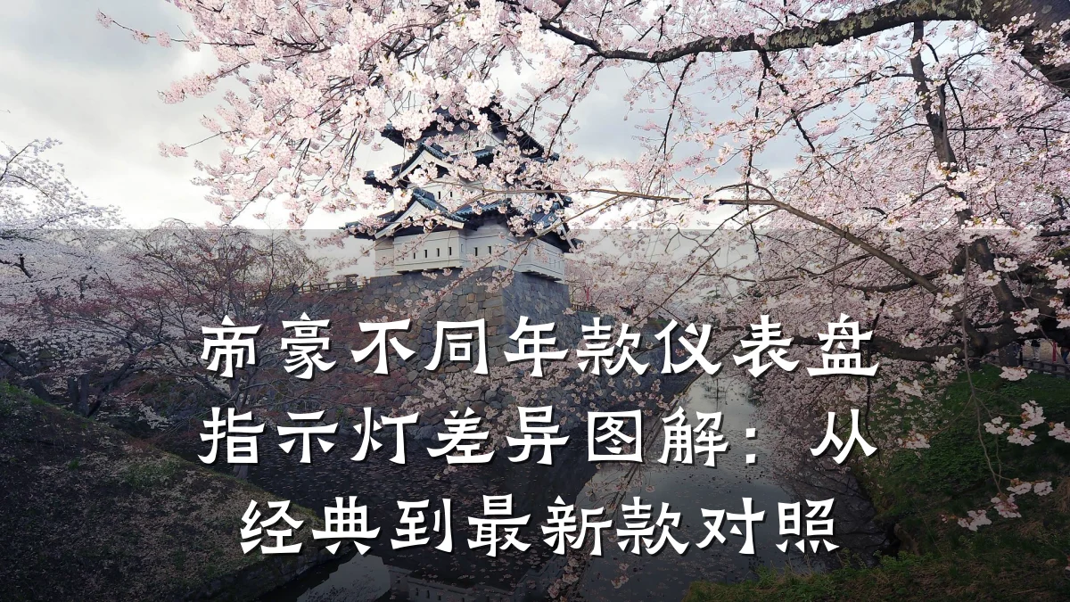 帝豪不同年款仪表盘指示灯差异图解：从经典到最新款对照