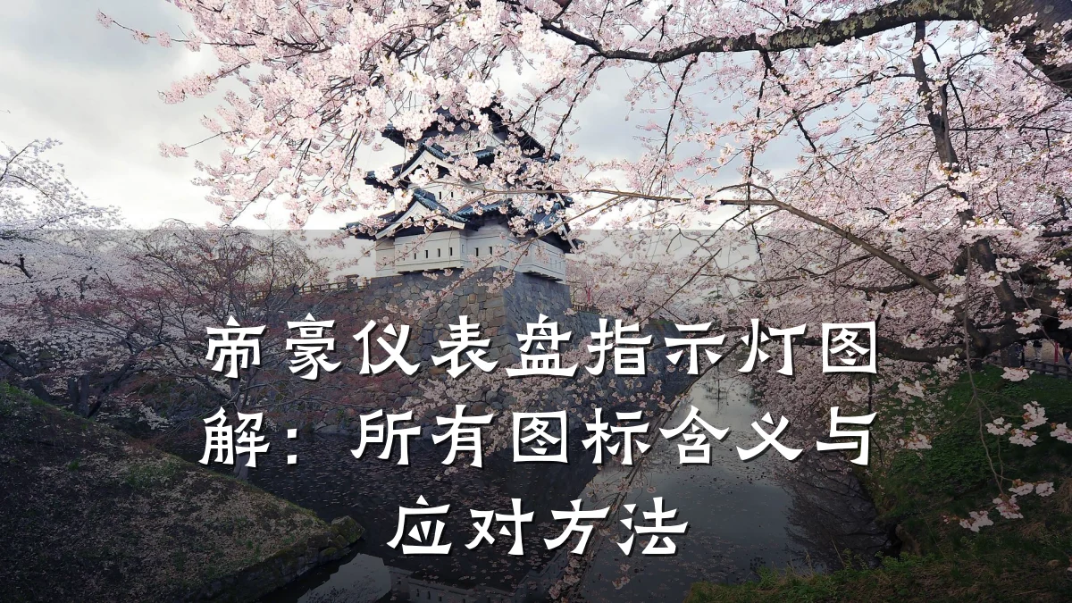 帝豪仪表盘指示灯图解：所有图标含义与应对方法