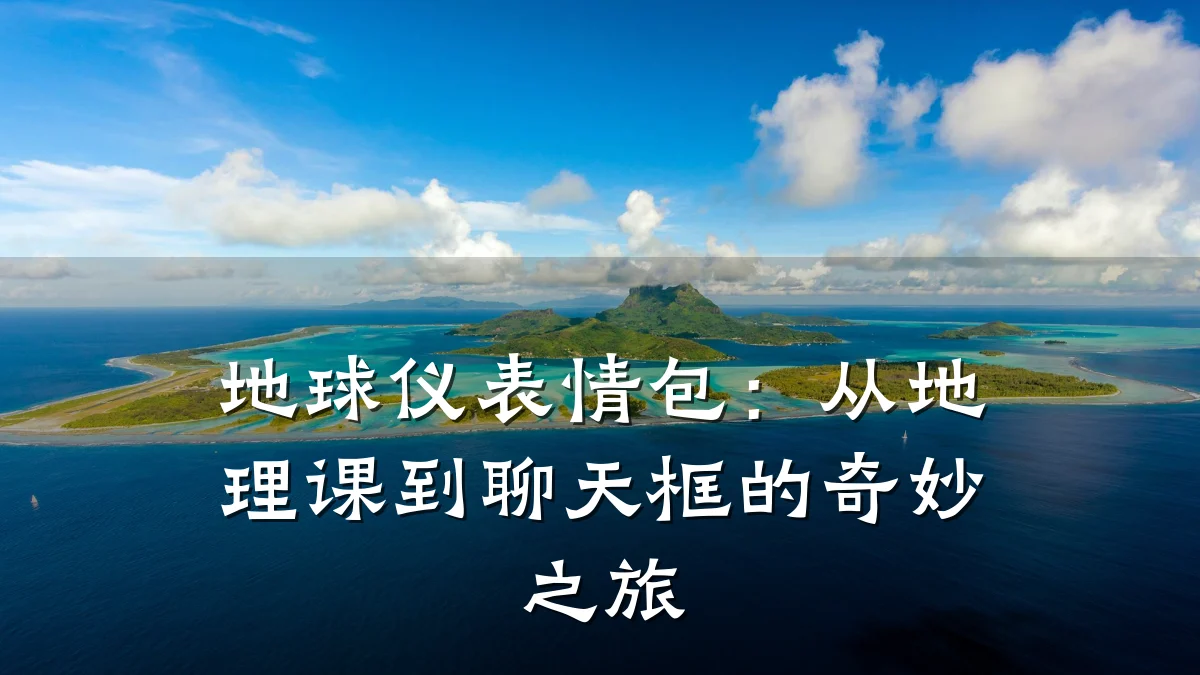 地球仪表情包:从地理课到聊天框的奇妙之旅
