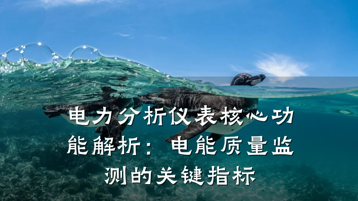 电力分析仪表核心功能解析：电能质量监测的关键指标