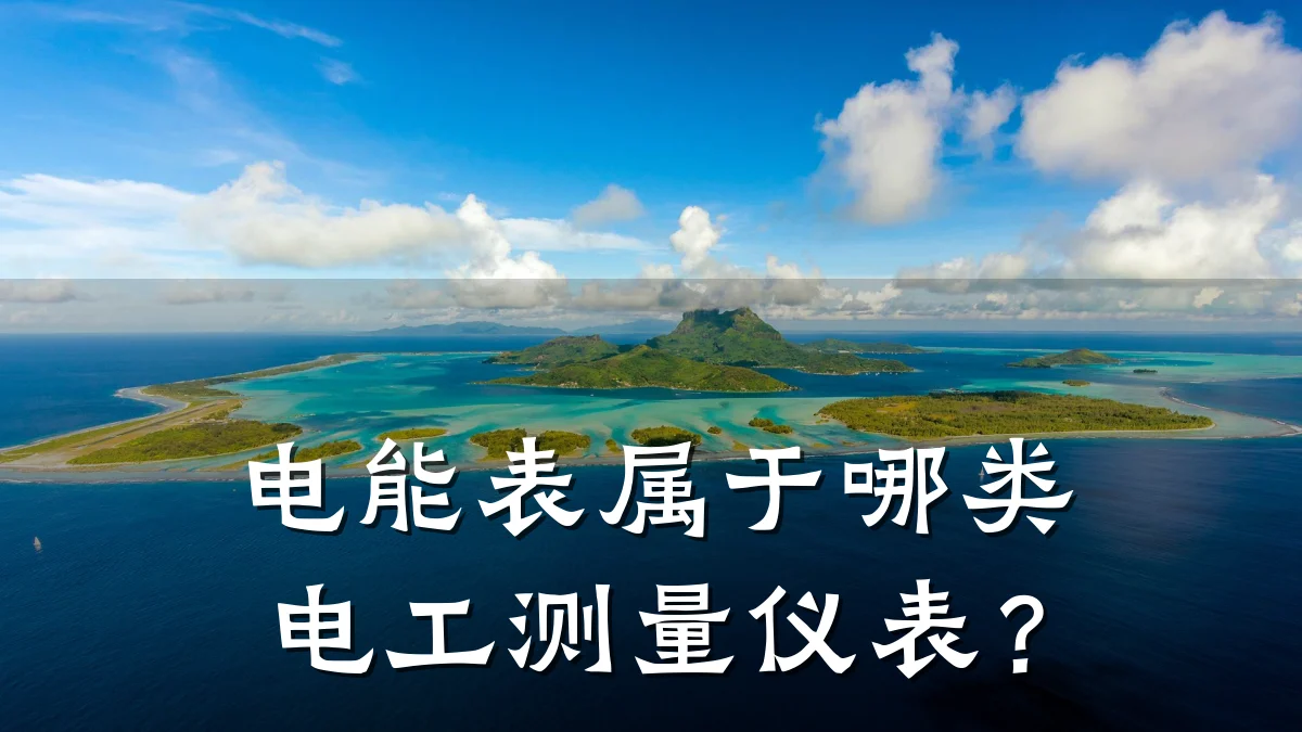电能表属于哪类电工测量仪表?
