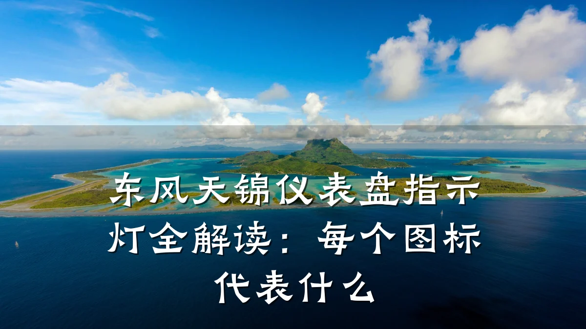 东风天锦仪表盘指示灯全解读：每个图标代表什么