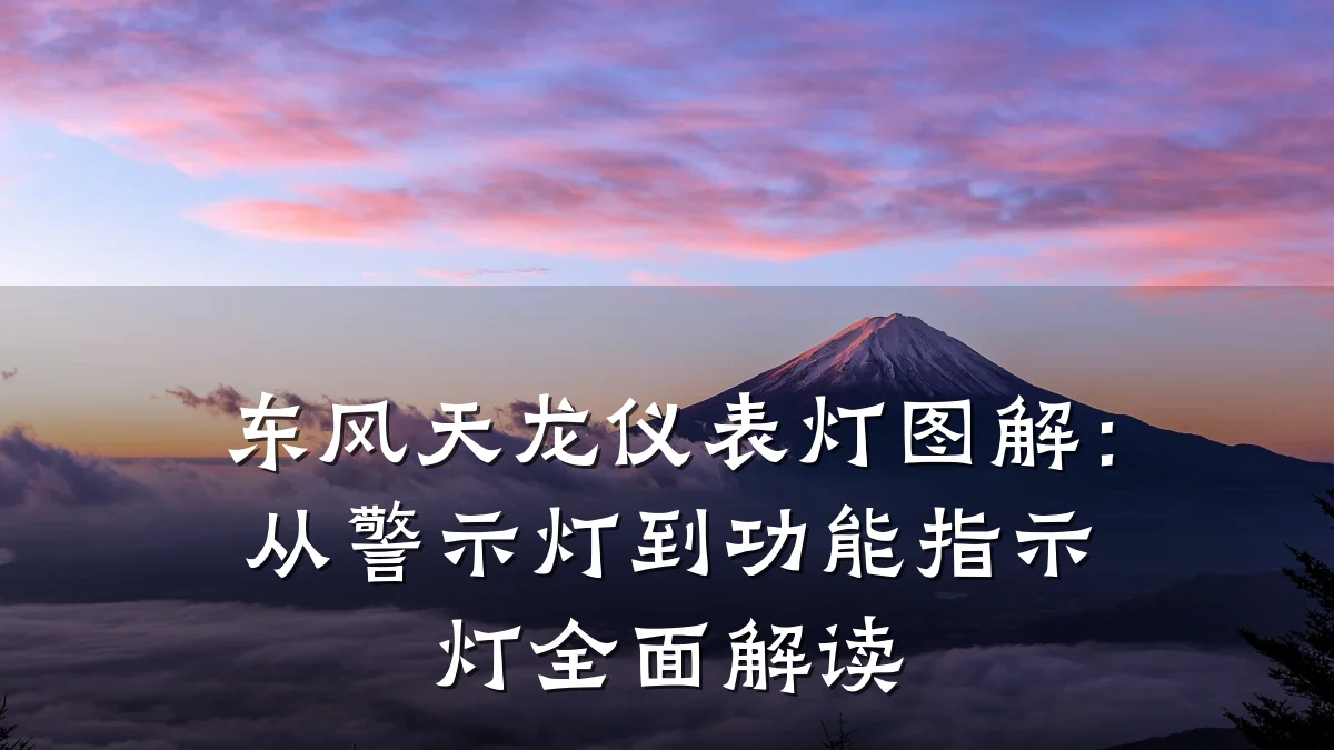 东风天龙仪表灯图解:从警示灯到功能指示灯全面解读