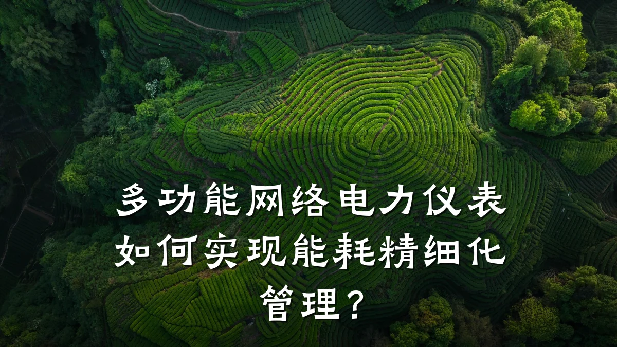 多功能网络电力仪表如何实现能耗精细化管理?