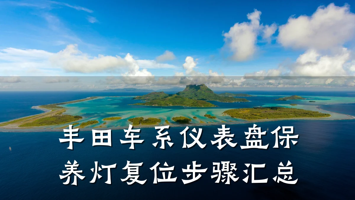 丰田车系仪表盘保养灯复位步骤汇总