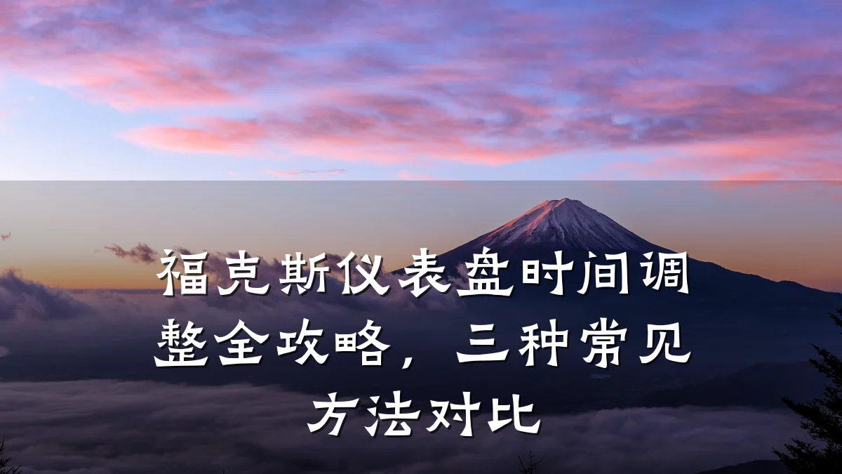 福克斯仪表盘时间调整全攻略,三种常见方法对比