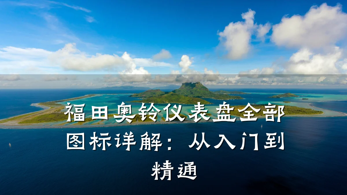 福田奥铃仪表盘全部图标详解:从入门到精通