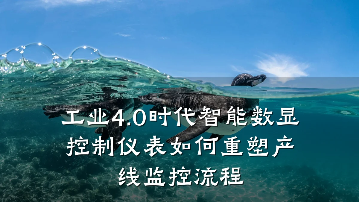 工业4.0时代智能数显控制仪表如何重塑产线监控流程