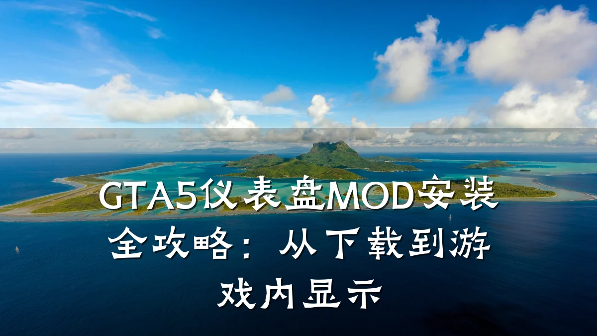 GTA5仪表盘MOD安装全攻略:从下载到游戏内显示