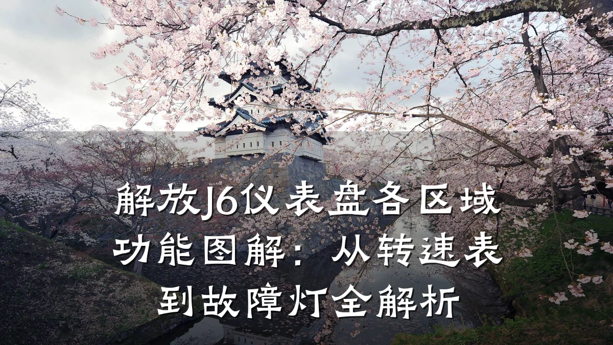 解放J6仪表盘各区域功能图解：从转速表到故障灯全解析