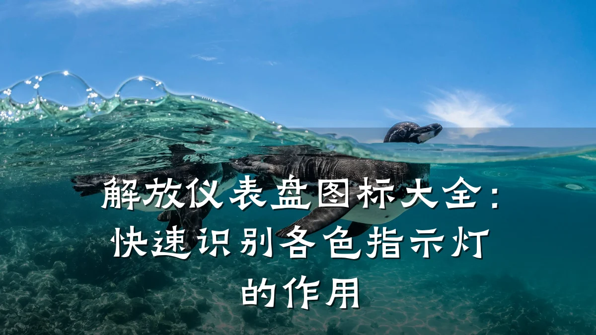 解放仪表盘图标大全:快速识别各色指示灯的作用
