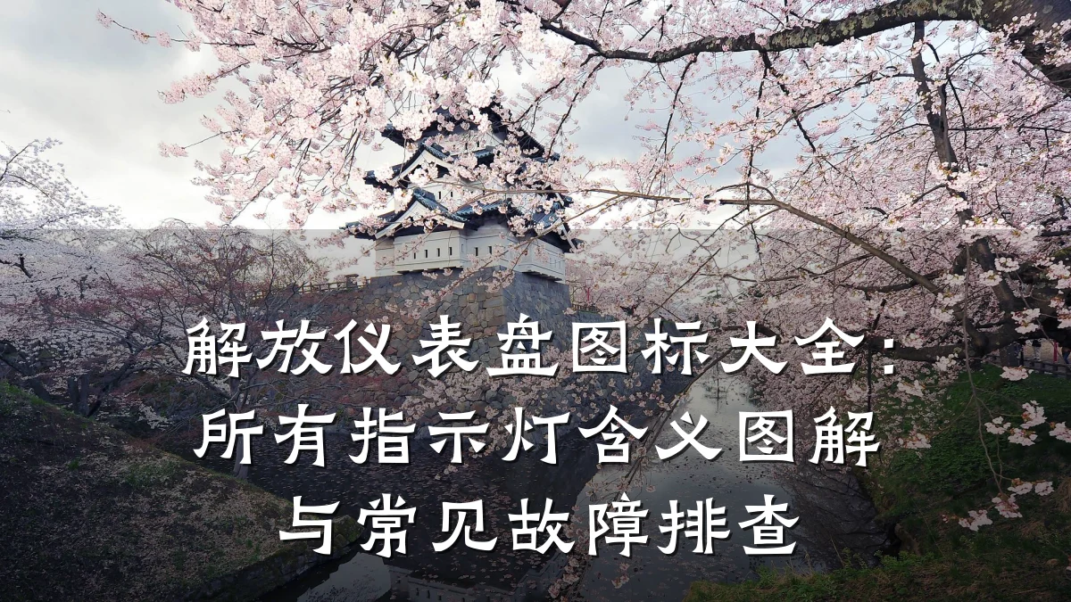 解放仪表盘图标大全:所有指示灯含义图解与常见故障排查