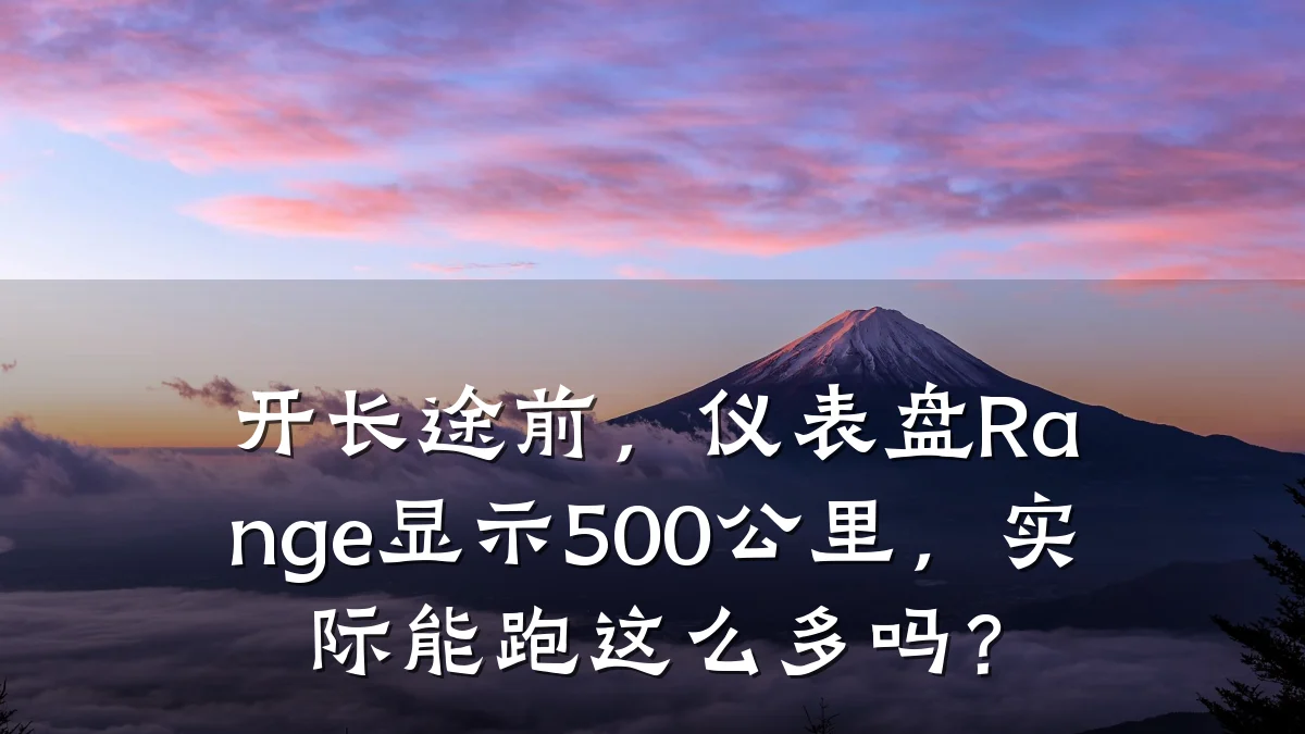 开长途前,仪表盘Range显示500公里,实际能跑这么多吗?