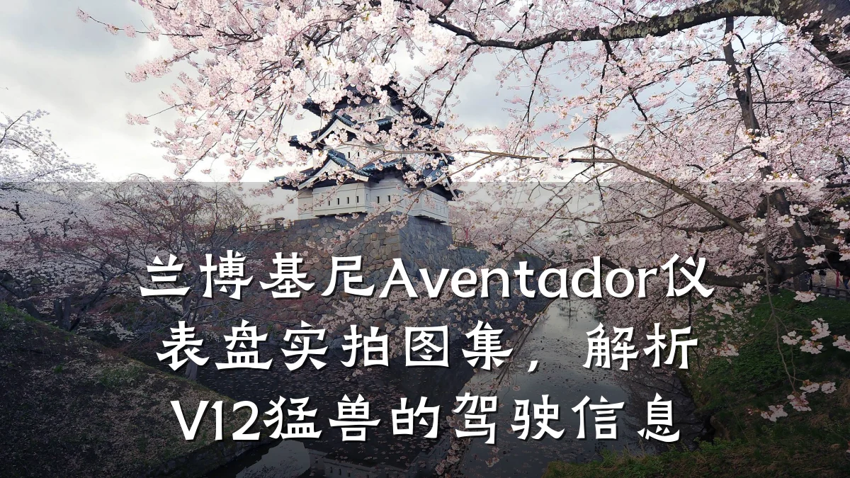 兰博基尼Aventador仪表盘实拍图集,解析V12猛兽的驾驶信息