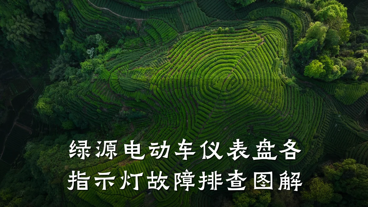 绿源电动车仪表盘各指示灯故障排查图解