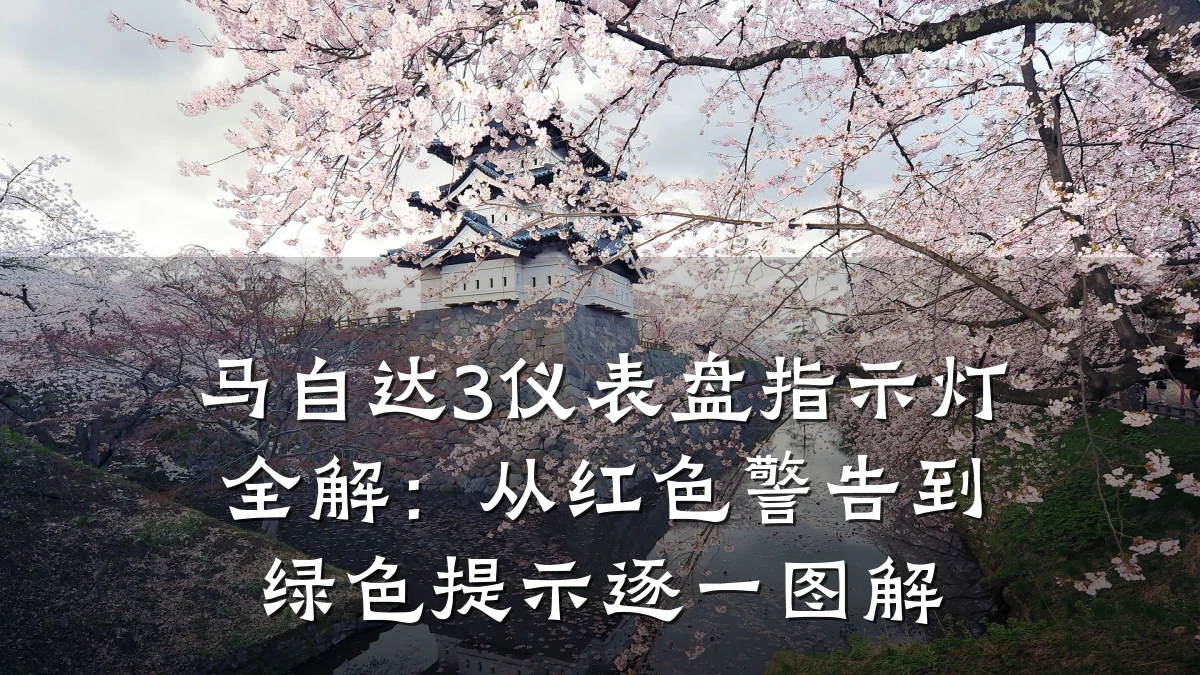 马自达3仪表盘指示灯全解：从红色警告到绿色提示逐一图解