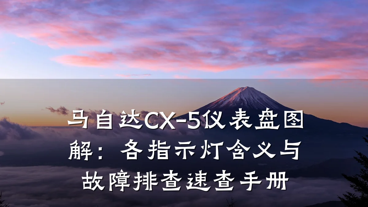 马自达CX-5仪表盘图解:各指示灯含义与故障排查速查手册
