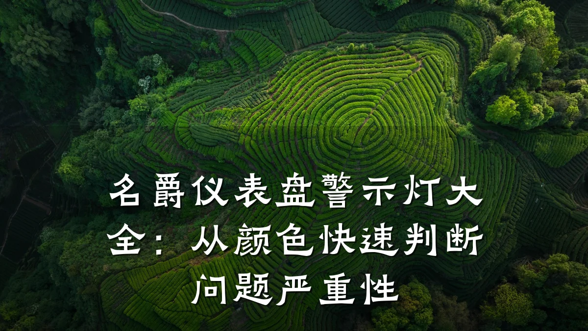 名爵仪表盘警示灯大全:从颜色快速判断问题严重性