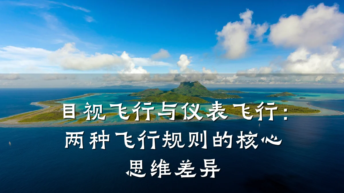 目视飞行与仪表飞行:两种飞行规则的核心思维差异