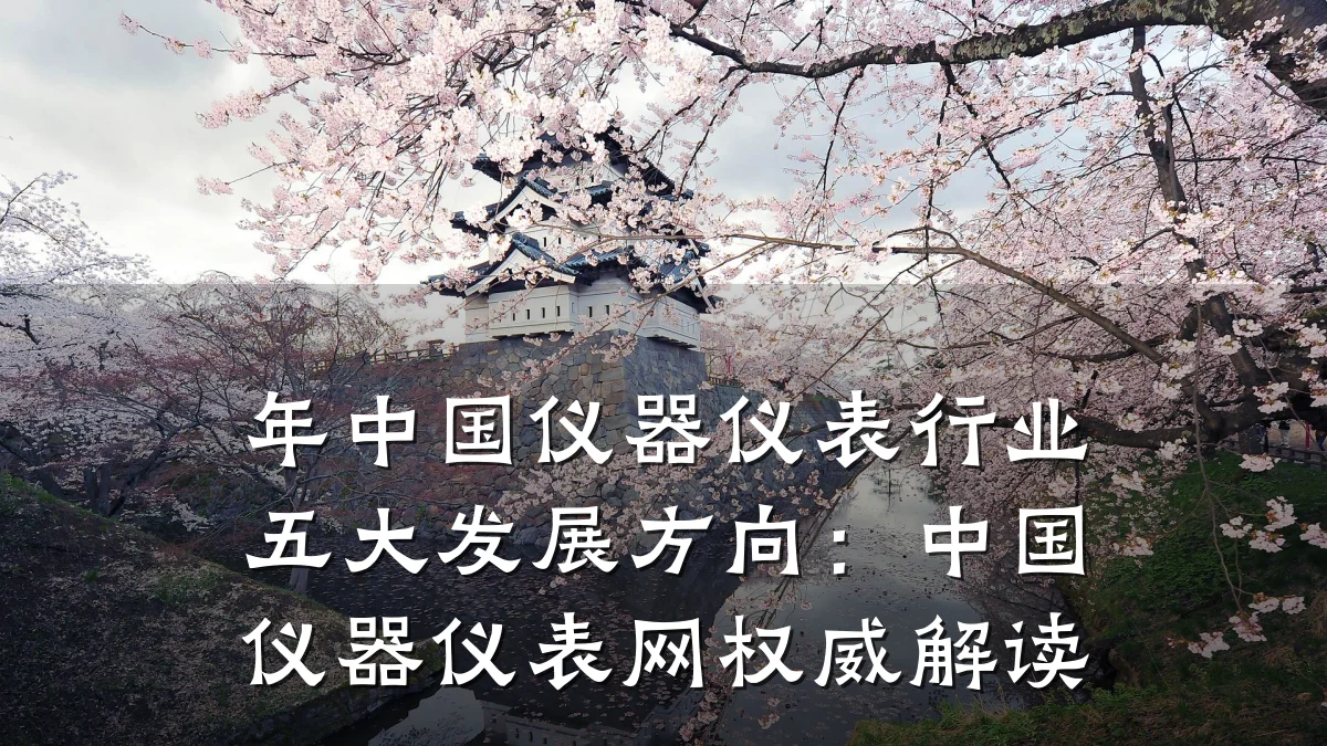 年中国仪器仪表行业五大发展方向:中国仪器仪表网权威解读