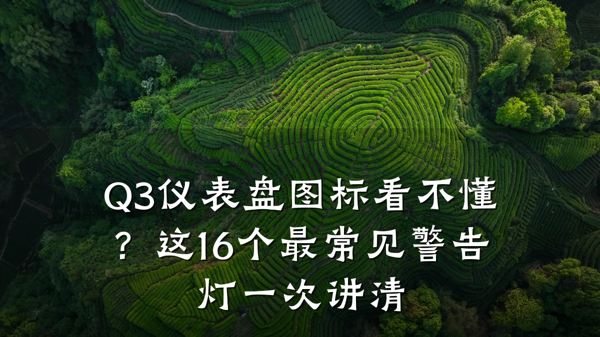 Q3仪表盘图标看不懂?这16个最常见警告灯一次讲清