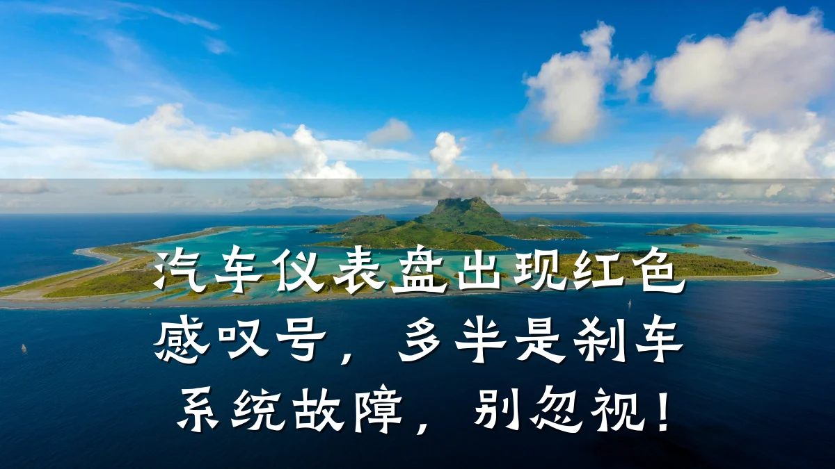 汽车仪表盘出现红色感叹号,多半是刹车系统故障,别忽视!