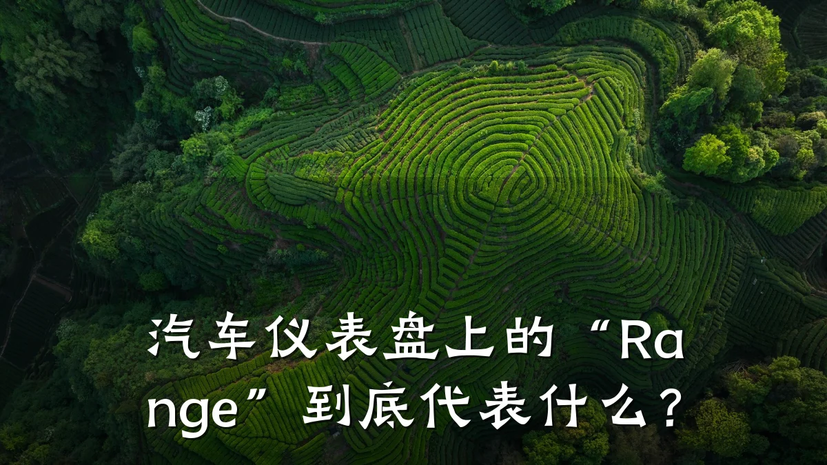 汽车仪表盘上的“Range”到底代表什么?