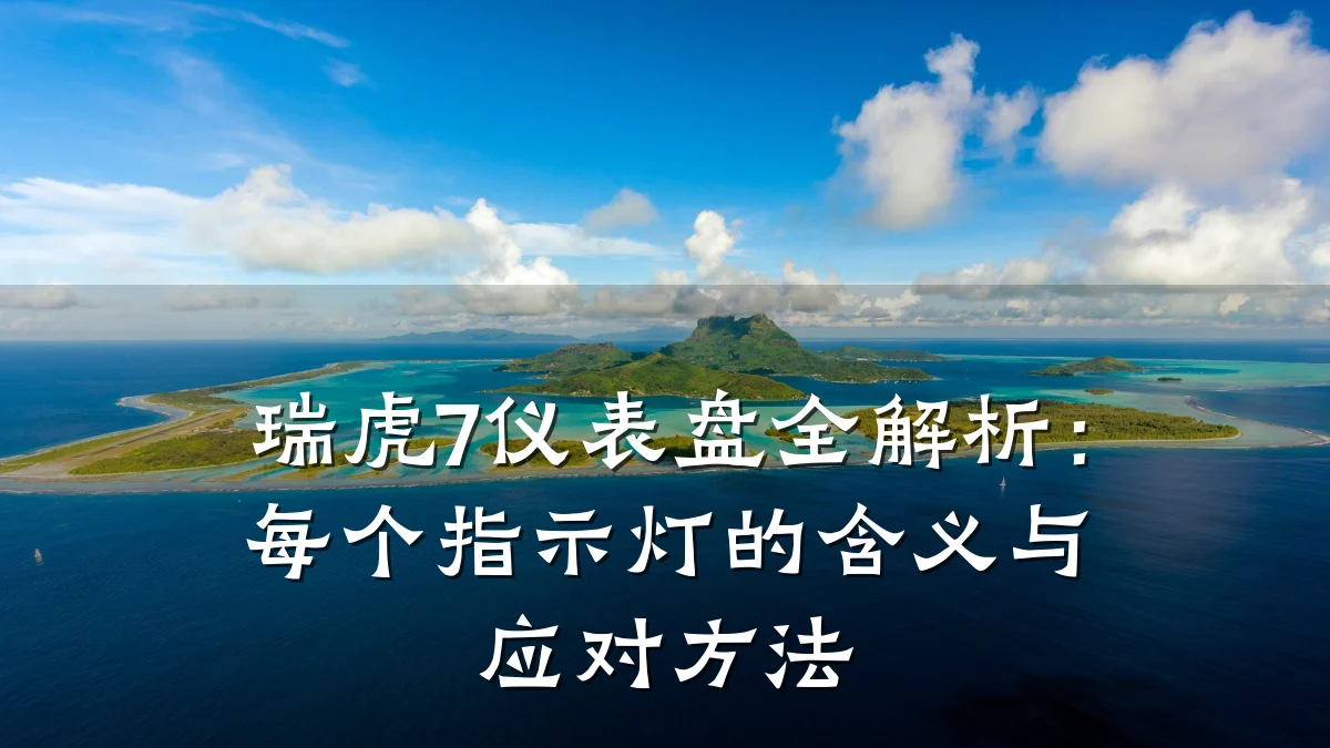 瑞虎7仪表盘全解析:每个指示灯的含义与应对方法