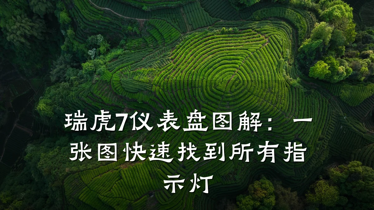 瑞虎7仪表盘图解:一张图快速找到所有指示灯