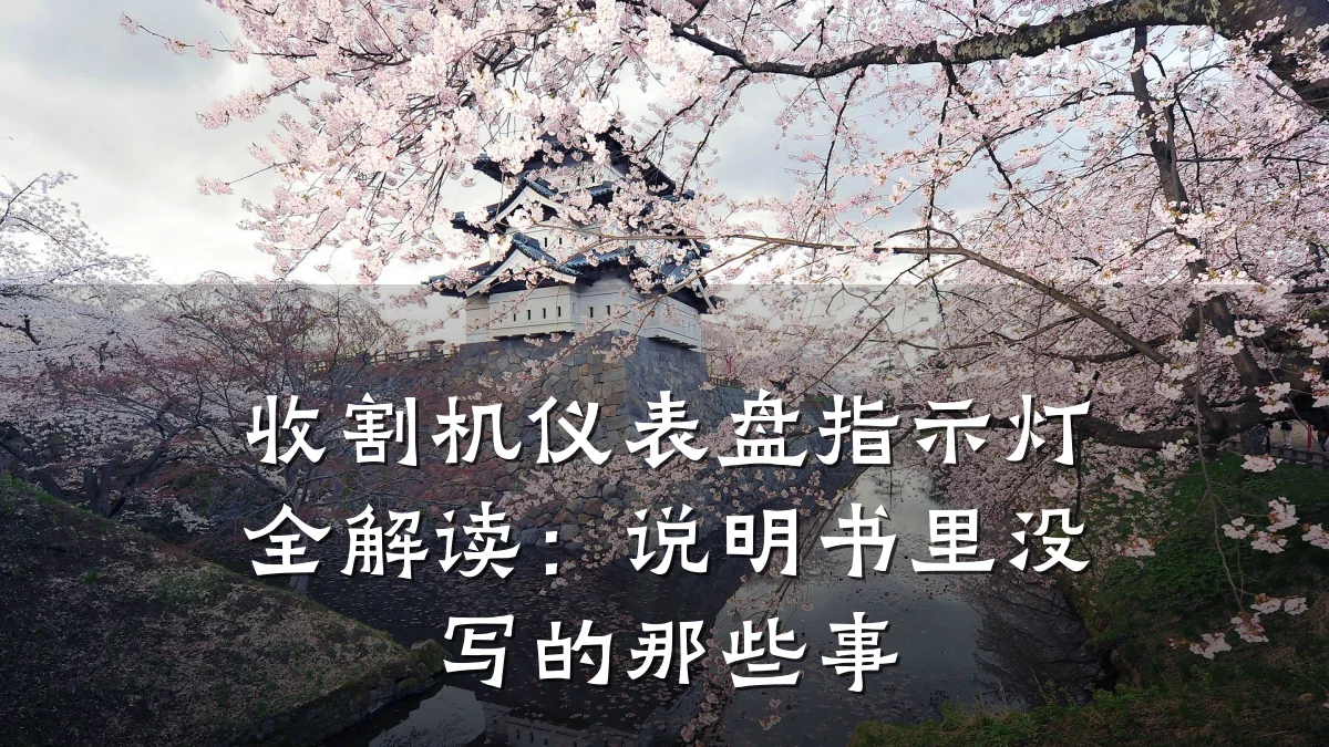 收割机仪表盘指示灯全解读:说明书里没写的那些事
