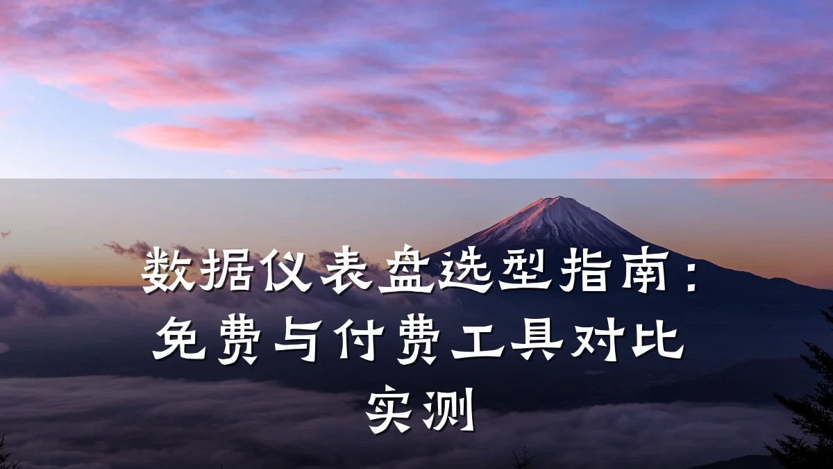 数据仪表盘选型指南：免费与付费工具对比实测