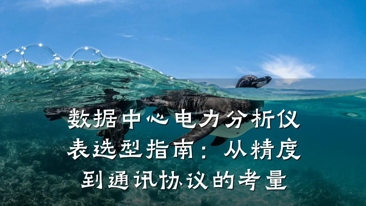 数据中心电力分析仪表选型指南：从精度到通讯协议的考量