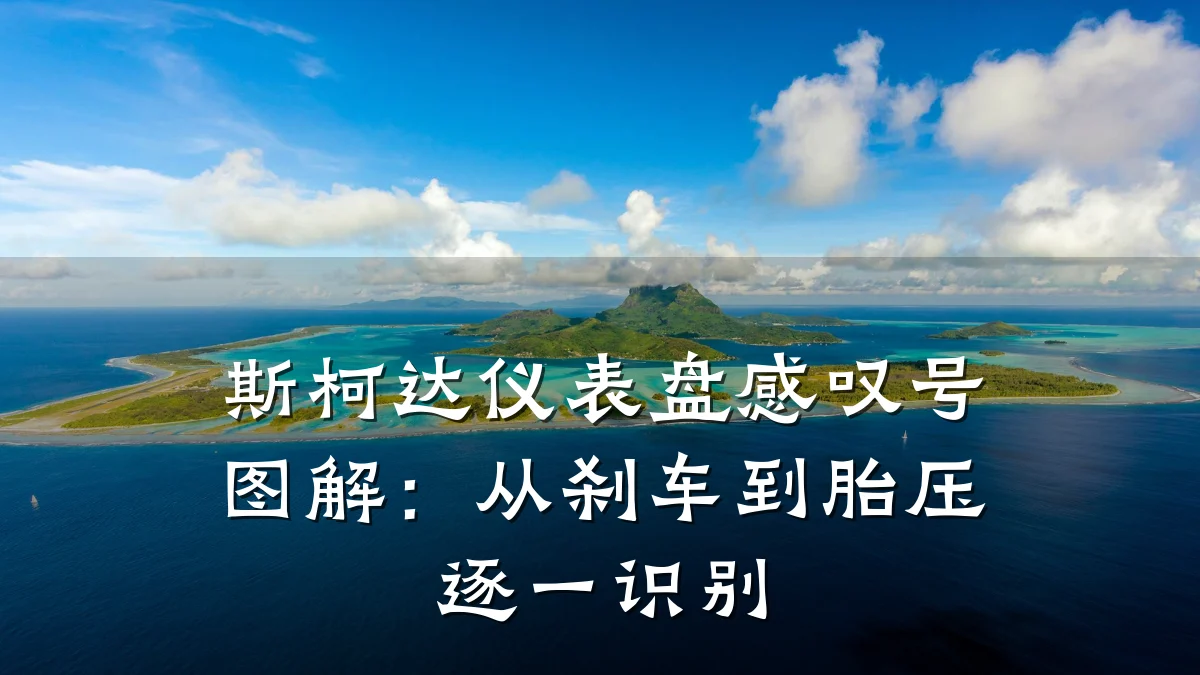斯柯达仪表盘感叹号图解:从刹车到胎压逐一识别