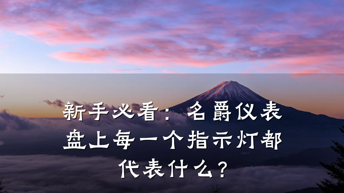 新手必看:名爵仪表盘上每一个指示灯都代表什么?