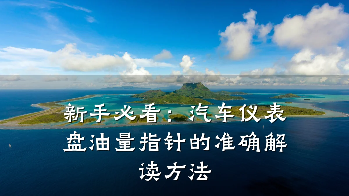 新手必看:汽车仪表盘油量指针的准确解读方法