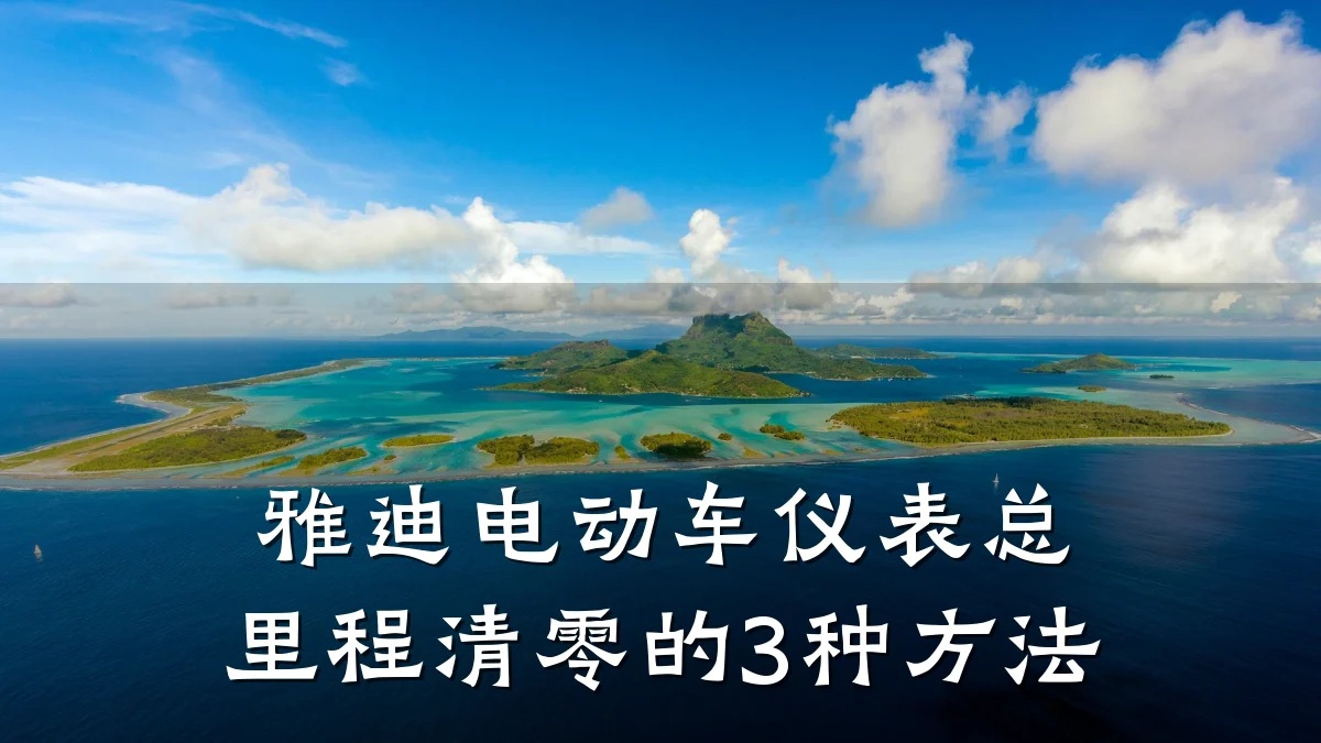 雅迪电动车仪表总里程清零的3种方法
