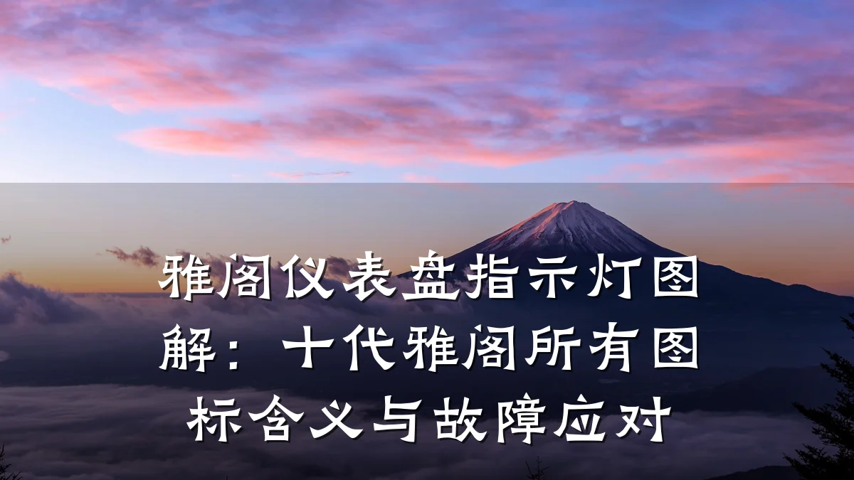 雅阁仪表盘指示灯图解:十代雅阁所有图标含义与故障应对