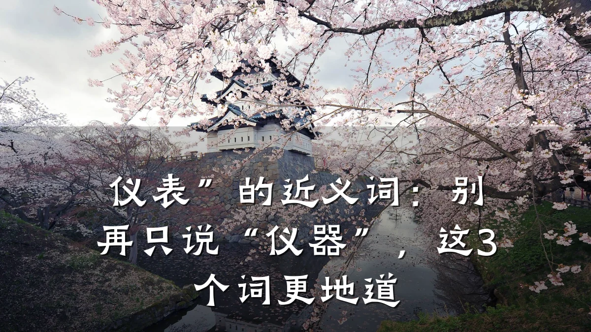 仪表”的近义词:别再只说“仪器”,这3个词更地道