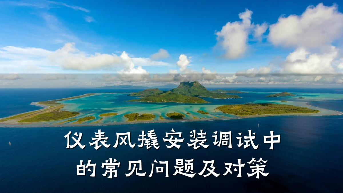 仪表风撬安装调试中的常见问题及对策