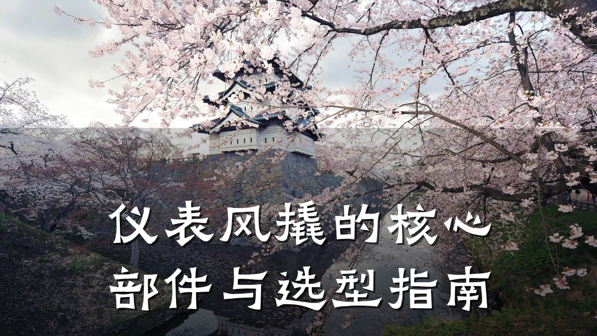 仪表风撬的核心部件与选型指南