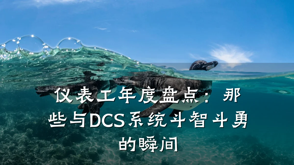 仪表工年度盘点:那些与DCS系统斗智斗勇的瞬间