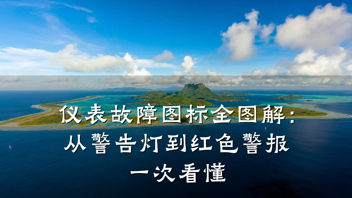 仪表故障图标全图解:从警告灯到红色警报一次看懂